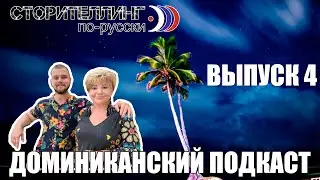 Сторителлинг по русски. Трансатлантический подкаст IV [Христофор Колумб]