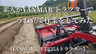 素人がYANMAR トラクターでうね立て作業をしてみた　[YANMAR 　YT225Aトラクター】