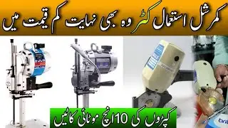Fabric Cutter Machine Price in LAHORE || Tailor guide