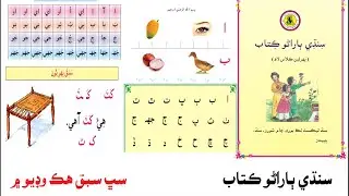 Sindhi Barano Kitab | All Lesson | سنڌي ٻاراڻو ڪتاب سڀ سبق ھڪ وڊيو ۾ | learn sindhi |