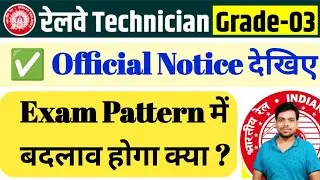 रेलवे Technician Grade-3 Exam 2026🔥 Exam Pattern Change होगा क्या ? Official Notice देखिए l
