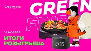 ПЕРВЫЙ РОЗЫГРЫШ GREEN FRIDAY🎁