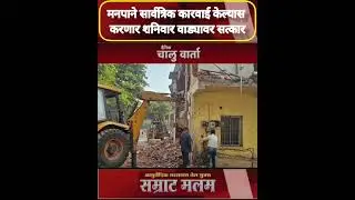 मनपाने सार्वत्रिक कारवाई केल्यास करणार शनिवार वाड्यावर सत्कार...#chaluwartha #karvenagarpune