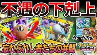 【ポケポケ｜デッキ紹介】不遇の下剋上！忘れられし者たちの共闘 - メガカイロス&ライコウ（Pokémon TCG Pocket）