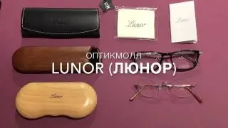 Очки Lunor и оправы ► Обзор
