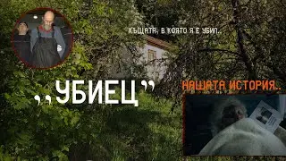 НА МЕСТОПРЕСТЪПЛЕНИЕТО : МИХАИЛ ЛЕЩАРСКИ (с. Владо Тричков) + Giveaway