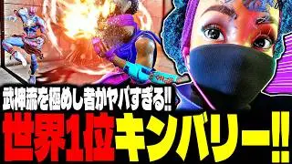 【SF6】世界1位キンバリー！“武神流を極めし者”がヤバすぎるｗｗｗ「tako956402:キンバリー(Kimberly)」【スト6】