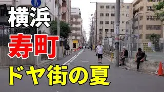 【日本三大ドヤ街】横浜 寿町の夏 Yokohama Kotobukicho in summer