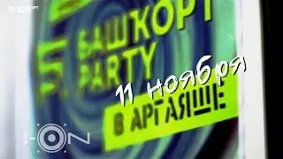 Башкорт-PARTY в Аргаяше | 11.11.17 | I-ON club