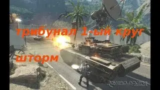 Игра кризис. Трибунал😎🌷1-ый круг. Ивент шторм.