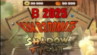 КАК ВЗЛОМАТЬ Shadow Fight 2 НА ЗОЛОТО, КРИСТАЛЛЫ И ЗАЧАРОВАНИЯ В 2025 ГОДУ ЧЕРЕЗ EX ПРОВОДНИК