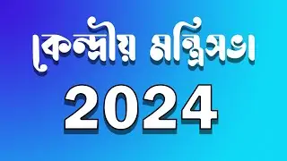 ভারতীয় ক্যাবিনেট মন্ত্রীদের তালিকা 2024 // Modi 3.0 II Indian cabinet ministers list 2024