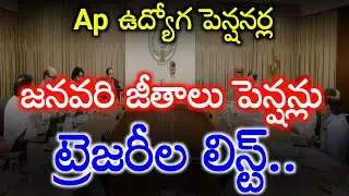 Ap ఉద్యోగ పెన్షనర్ల జనవరి నేల జీతాలు పెన్షన్లు ట్రెజరీల లిస్ట్.! employees salary update