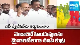 Bandi Sanjay Hot Comments On BC Reservations Declaration In Telangana || BC Reservations@SakshiTV