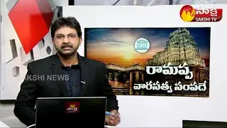 Kakatiya Rudreshwara (Ramappa) Temple In Telangana Awarded UNESCO World Heritage Status | Sakshi TV