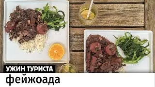 Бразильская фейжоада и кайпиринья. Готовим в Рио-де-Жанейро