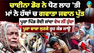 ਸਮਰਾਲੇ ਦਾ ਪੂਰਾ ਪਿੰਡ ਈ ਰੋ•ਈ ਜਾਂਦਾ। ਮਸਲਾ ਹੀ ਐਸਾ ਹੋ ਗਿਆ! Mitti
