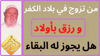 الشيخ الالباني من تزوج في بلاد الكفر ورزق بأولاد وبقي هناك سنين