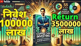 Coffee Can Investing by Saurabh Mukherjea | Hindi Audiobook Summary | Invest 1 लाख Return 35 लाख