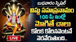 Live : wednesday Special Sri Vishnu Sahasranamam | Telugu Bhakti Songs | Lord Vishnu Songs | Mqube