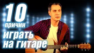 УЧИТЬСЯ ГИТАРЕ 2022 С НУЛЯ | ПРИЧИНЫ ДЕЛАТЬ ЭТО В 2022 
