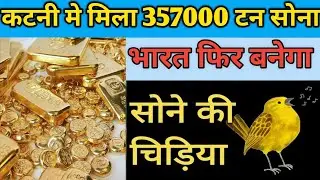 MP ke katni me mili sone ki khadan। कटनी मे मिली सोने की खदान