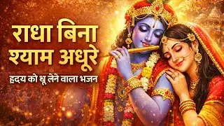 Radha bina shyam adhure 🙏🌺 || Dil ko chu lena bala bhajan 🌺🙏 || trending bhajan 🙏🙏