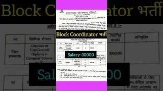 Block Coordinator vacency 2025||#blockcoordinator #coordinator #ytshorts #jobs#trending_video #viral