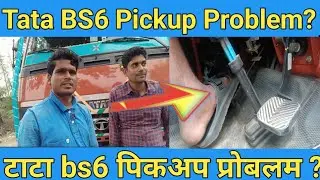 Tata bs6 truck pickup problem ।।  टाटा bs6 ट्रक पिकअप प्रोबलम //tata bs 6 truck pickup problem 