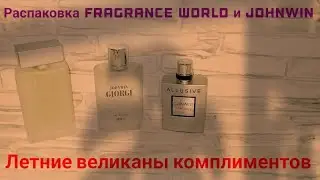 Распаковка ароматов: ( Fragrance World Johnwin) - амбассадоры летних направлений.