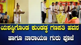 ಯಶಸ್ವಿಗೊಂಡ ಕುಂಡಡ್ಕ ಗಣಪತಿ ಹವನ ಹಾಗೂ ನಾರಾಯಣ ಗುರು ಪೂಜೆ | DDU News