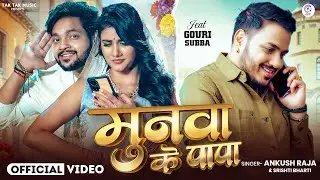 Video मुनवा के पापा - Munawa Ke Papa 😂🤟 #trending #bhojpuri #viral #ankushraja #srishtibhartinewsong