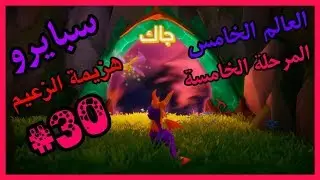 سبايرو التنين 1 - العالم الخامس المرحلة الخامسة هزيمة الزعيم جاك كامل100% - مدبلج بالعربية