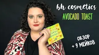 bh cosmetics Avocado Toast I обзор, свотчи, макияжи