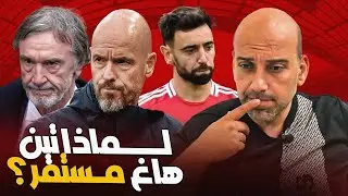 لماذا لم تتم إقالة تين هاغ من مانشستر يونايتد ؟