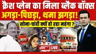 Bharat Ki Baat Batata Hoon With Syed Suhail LIVE: क्रैश प्लेन का मिला ब्लैक बॉक्स | Ajit Pawar