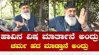 Snake Shyam Interview | ಕಮಿಷನರ್ ಕಾಲಿಗೆ ಬಿದ್ದು ಈ ಕೆಲಸ ಮಾಡಲ್ಲ ಅಂದೆ- ಸ್ನೇಕ್&zwnj;ಶ್ಯಾಮ್.!