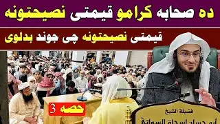 Precious and Important Advice of the Sahaba (RA) &ndash; Part 3 | Sheikh Abu Hassan Swati | Ahle Hadess TV