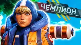 KILL LEADER. ВАТТСОН/ОКТЕЙН ТОП1. APEX LEGENDS. 18 SQUAD KILLS. TOP 1. ЭПИЧНЕЙШИЙ ФИНАЛ