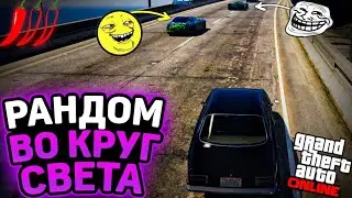 RANDOM ALL Endurance GTA 5 Online КЛАССНАЯ ГРУСОВЕТНАЯ ГОНКА