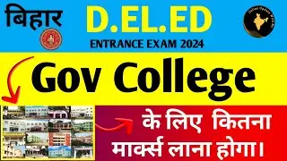 Bihar DELED Entrance 2024 Admission Cutoff ? Government College ke liye kitna marks lana hoga