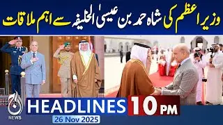 Bahrain: Prime Minister Meets King Hamad Bin Isa Al Khalifa | 10 PM Aaj News Headlines (26 NOV 2025)