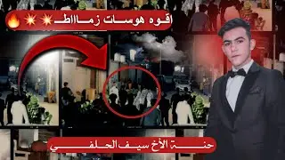 اقــوه هوســات زماااطـــ💥🔥🔥🚫 |حنــة الاخ سيــف الحلفــي♡|🔥🚫