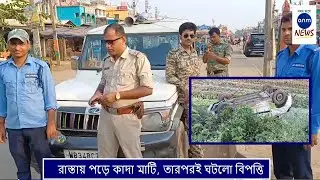 রাস্তায় পড়ে কাদা মাটি, তারপরই ঘটলো বিপত্তি! / Slippy road car fall into the field / ANM News