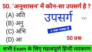 उपसर्ग से संबंधित TOP 50 महत्वपूर्ण प्रश्न-उत्तर | hindi me upsarg | upsarg objective question