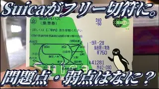 Suicaに対応した都区内パスを使ってきた。