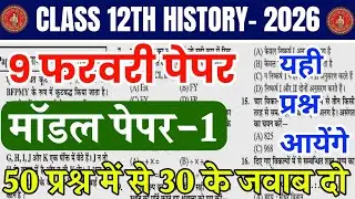 Class 12th History Model paper 2026 | History 9 February Original Paper | History objective 