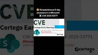 Исправленные 0-day уязвимости в Microsoft CVE 2025-53771