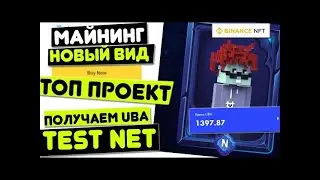 100 долларов за Test NET ? Фармим токен UBA в Universal Basic . Как получить криптовалюту бесплатно