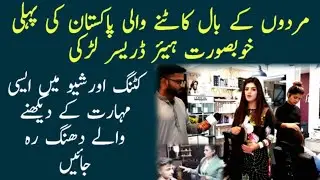 Rida Hair Saloon Lahore | Pakistan's First Mens Hair dresser Girl | Larkon Kay Bal Katny Wali Larki